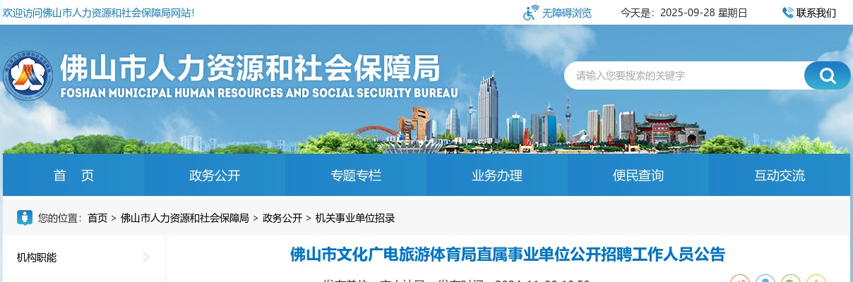 2024广东佛山市文化广电旅游体育局直属事业单位招聘工作人员9人公告 图片