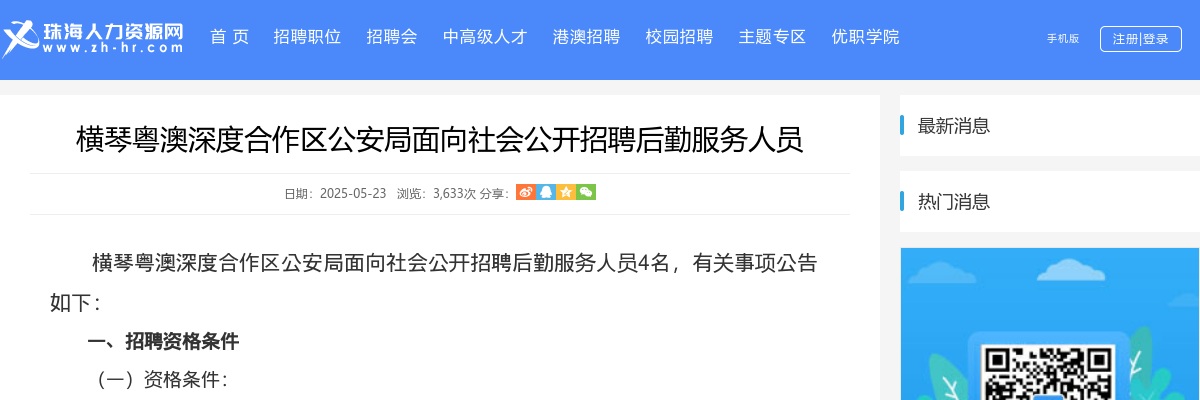 2025横琴粤澳深度合作区公安局面向社会公开招聘后勤服务人员4人公告 图片