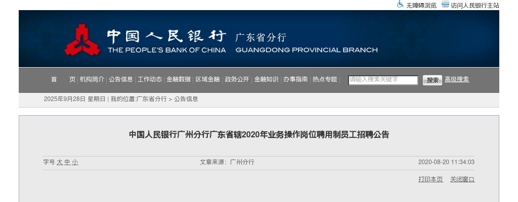 2020中国人民银行广州支行招聘66人聘用制公告 图片