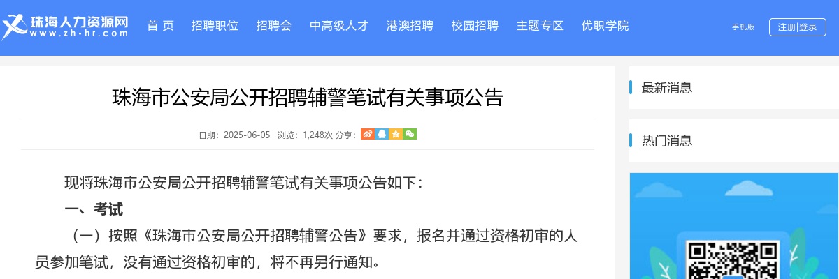 2025珠海市公安局公开招聘辅警15人笔试有关事项公告 图片