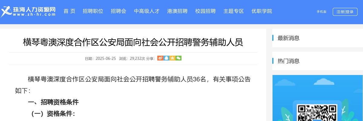 2025横琴粤澳深度合作区公安局面向社会公开招聘警务辅助人员36人公告 图片