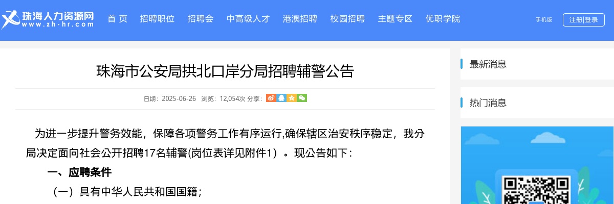 2025珠海市公安局拱北口岸分局招聘辅警17人公告 图片