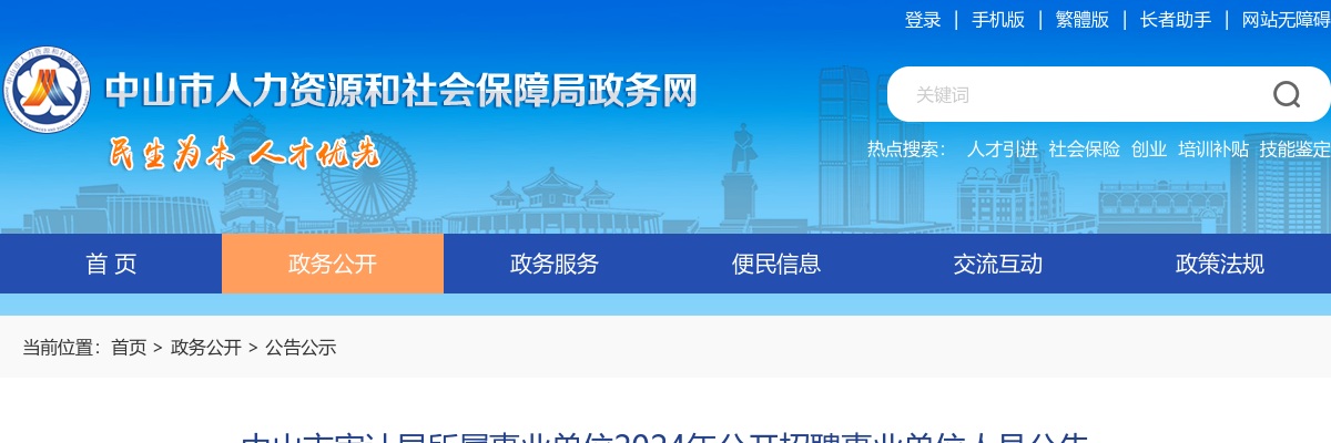 2024广东中山市审计局所属事业单位招聘事业单位人员4人公告 图片