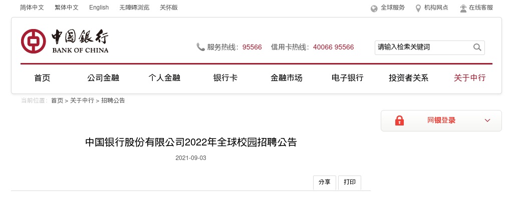 2022中国银行全球校园招聘公告 图片