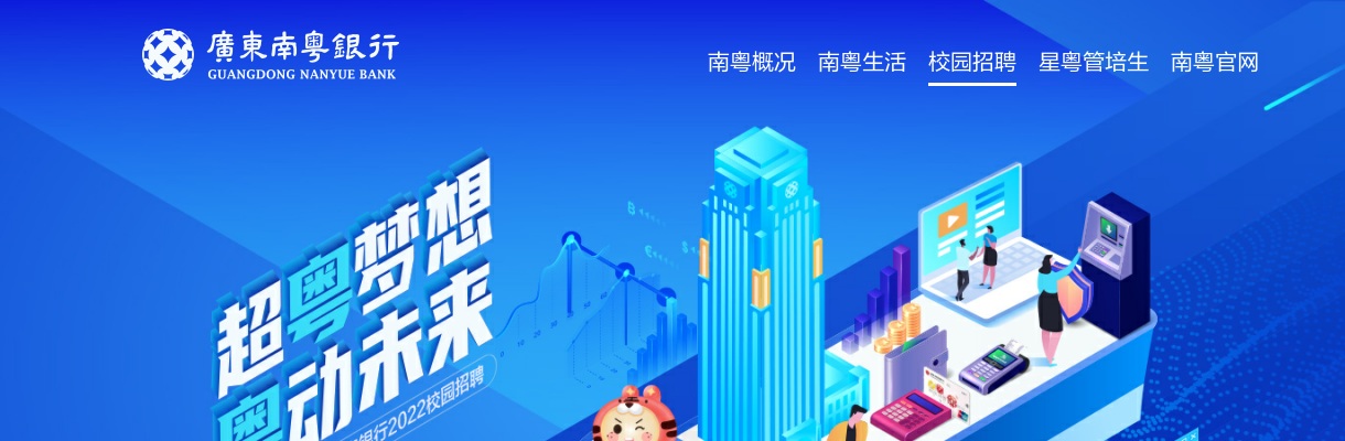 2022年广东南粤银行珠海分行校园招聘公告 图片