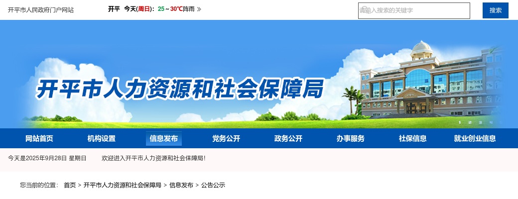 2024广东江门开平市招聘事业单位工作人员43人公告 图片