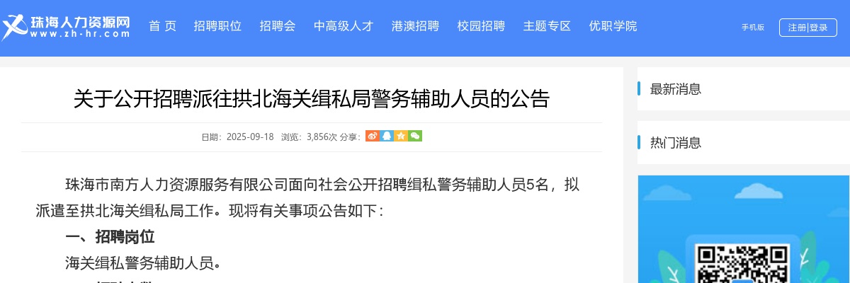 2025年拱北海关缉私局警务辅助人员5人（派遣）公告 图片