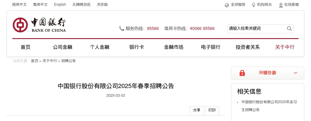 2025中国银行春季招聘公告 图片