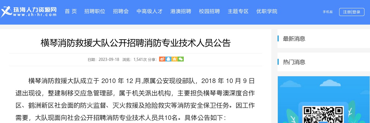 2023横琴消防救援大队开招10名消防专业技术人员公告 图片