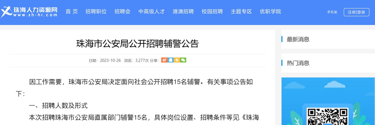2023珠海市公安局公开招聘辅警15人公告 图片