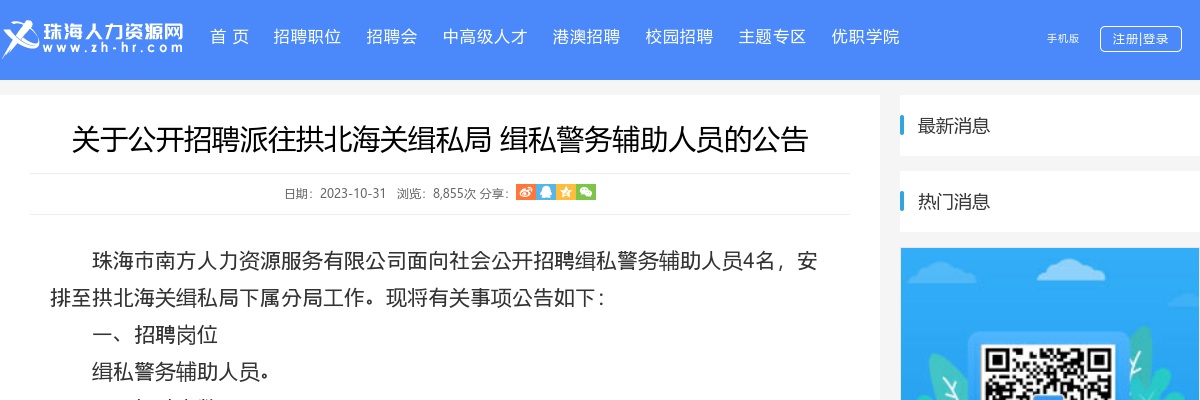 2023珠海拱北海关缉私局招缉私警务辅助人员4人公告 图片