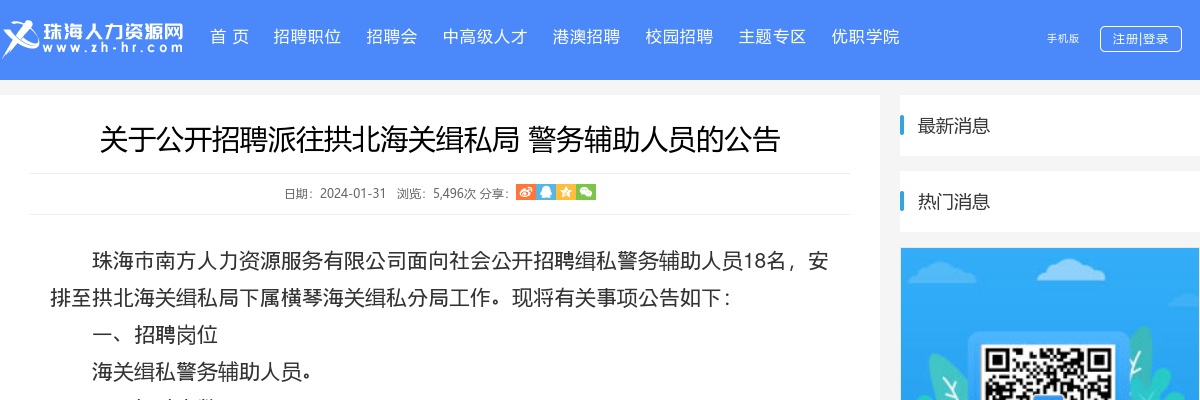 2024广东珠海拱北海关缉私局 警务辅助人员招聘公告（18人） 图片