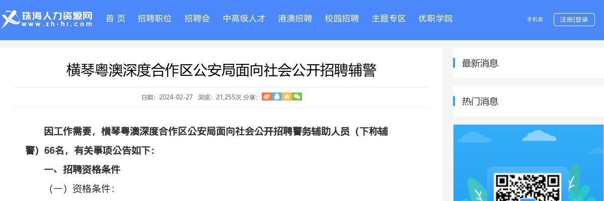 2024珠海横琴粤澳深度合作区公安局面向社会公开招聘辅警66人公告 图片