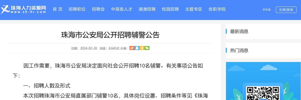 2024珠海市公安局公开招聘辅警10人公告 图片