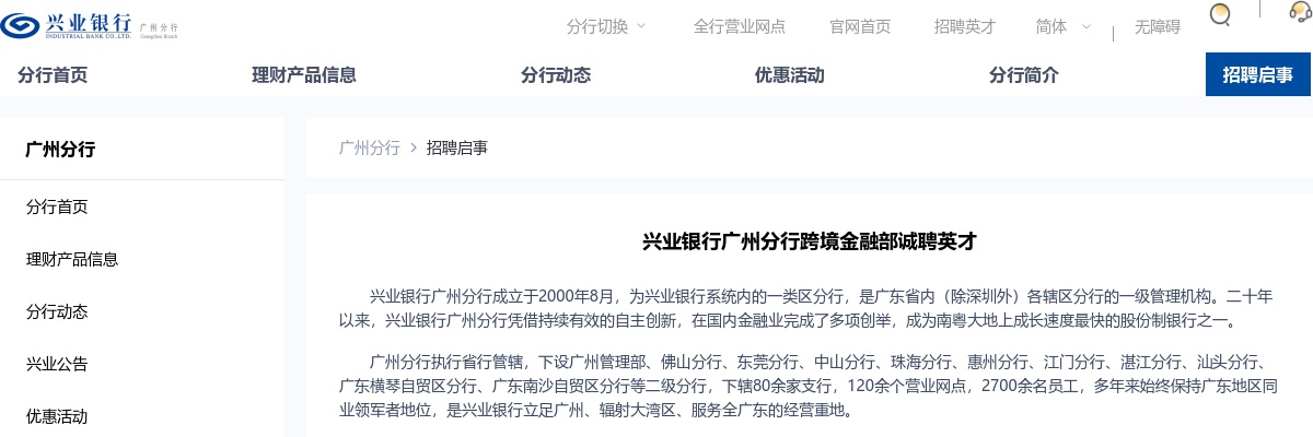 2020兴业银行广州分行跨境金融部招聘4人公告 图片