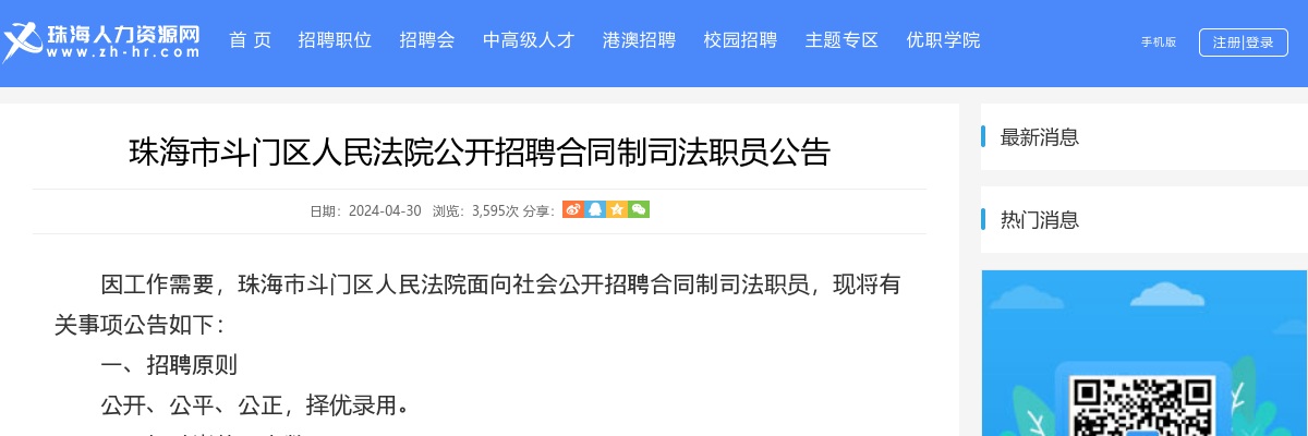 2024珠海市斗门区人民法院招合同制司法职员2人公告 图片