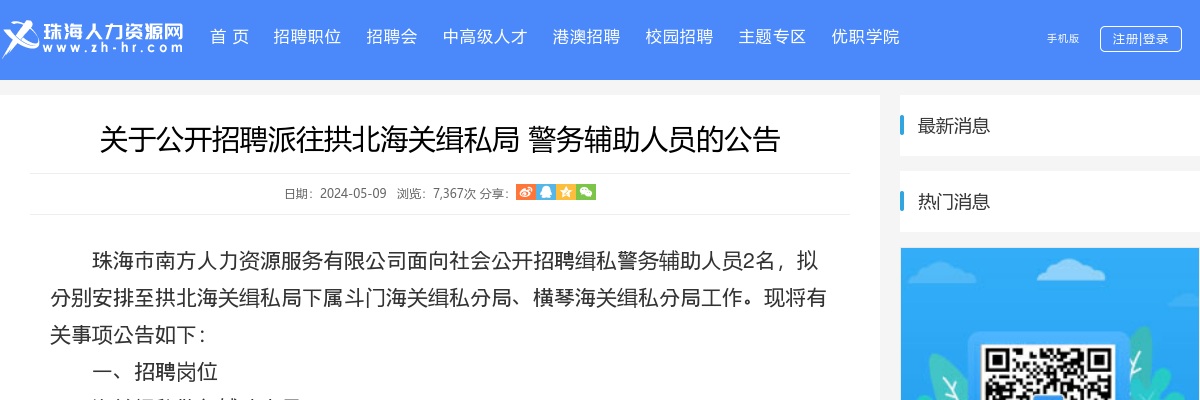 2024珠海拱北海关缉私局招警务辅助人员2人公告 图片