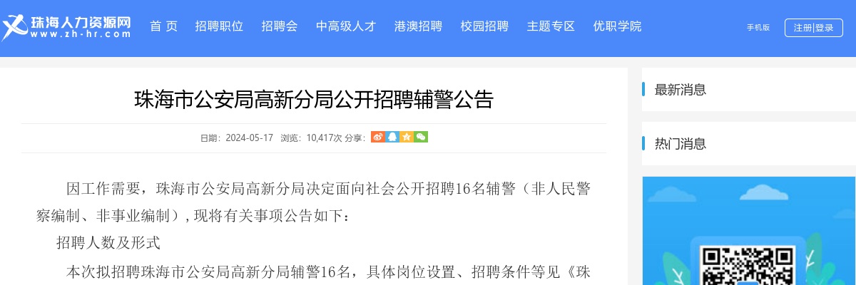 2024广东珠海市公安局高新分局招聘辅警16人公告 图片