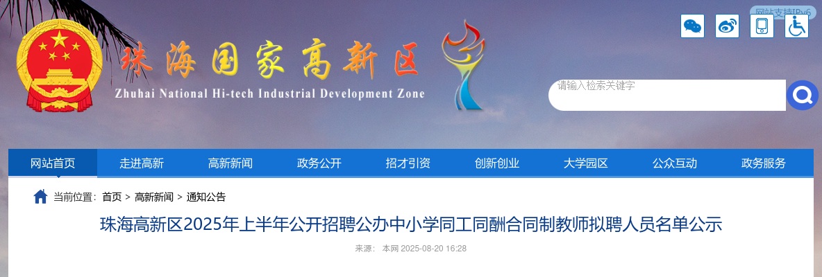 珠海高新区2025年上半年公开招聘公办中小学同工同酬合同制教师拟聘人员名单公示（62人） 图片