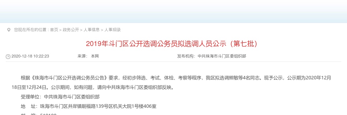 2019年珠海市斗门区公开选调公务员拟选调人员公示（第七批） 图片