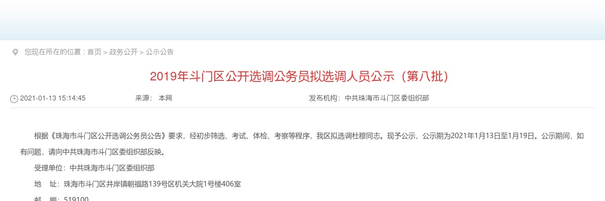 2019年斗门区公开选调公务员拟选调人员公示（第八批） 图片