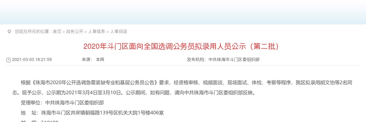 2020年斗门区面向全国选调公务员拟录用人员公示（第二批） 图片