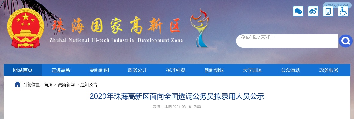 2020年珠海高新区面向全国选调公务员拟录用人员公示 图片