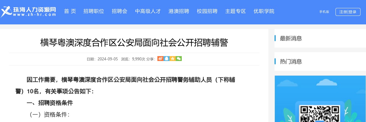 2024横琴粤澳深度合作区公安局面向社会公开招聘辅警10人公告 图片