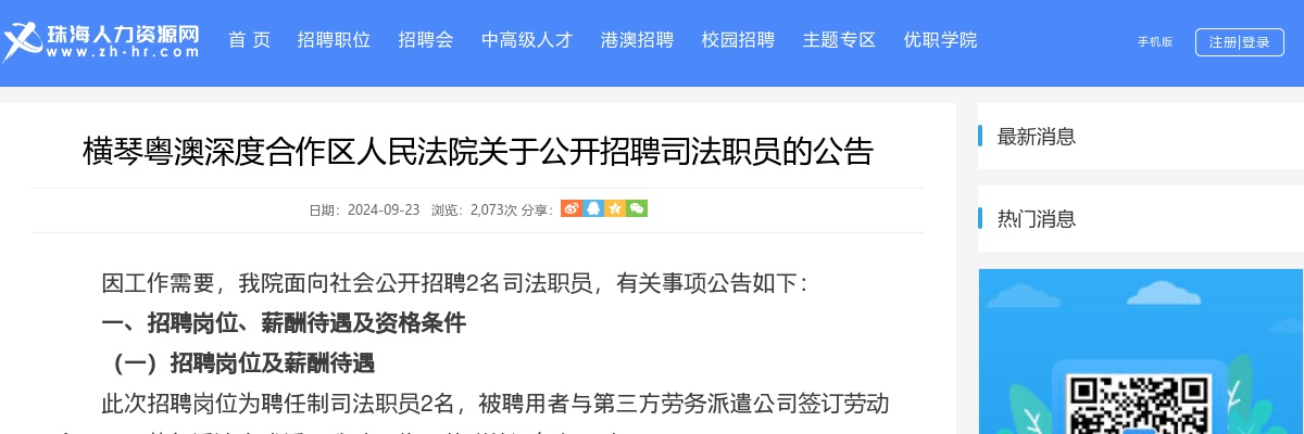 2024横琴粤澳深度合作区人民法院关于公开招聘司法职员2人公告 图片