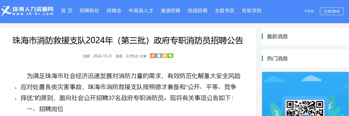 2024珠海市消防救援支队（第三批）政府专职消防员招聘37人公告 图片