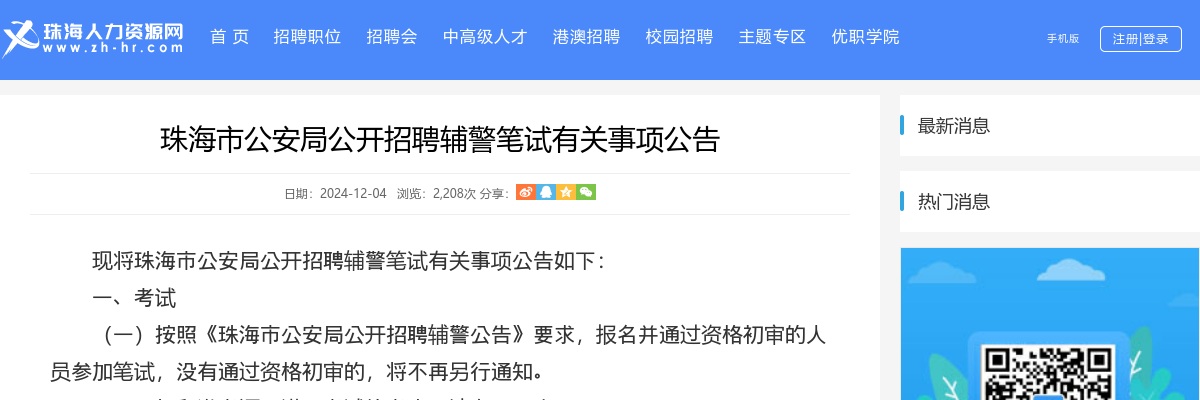 2024珠海市公安局公开招聘辅警10人笔试有关事项公告 图片