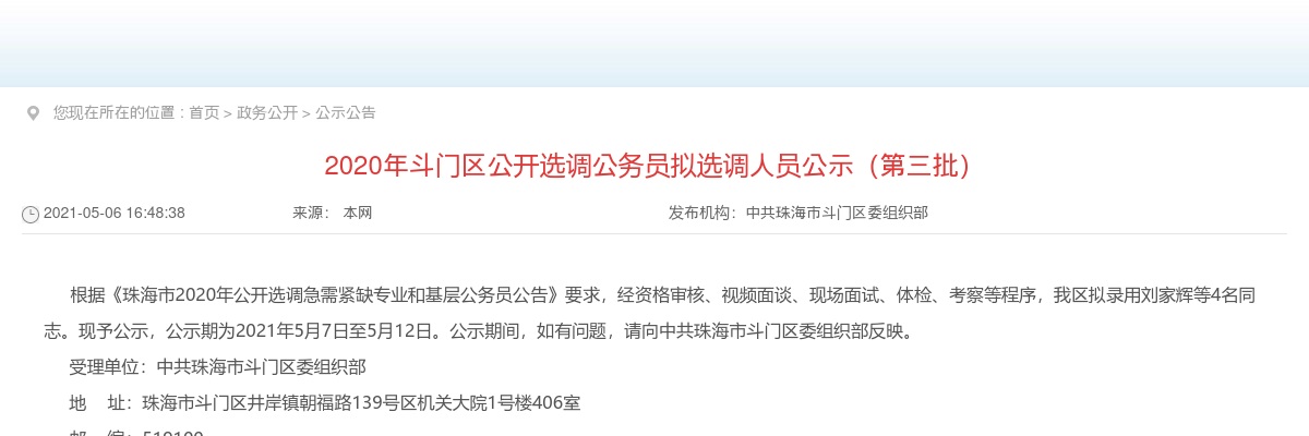 2020年斗门区公开选调公务员拟选调人员公示（第三批） 图片