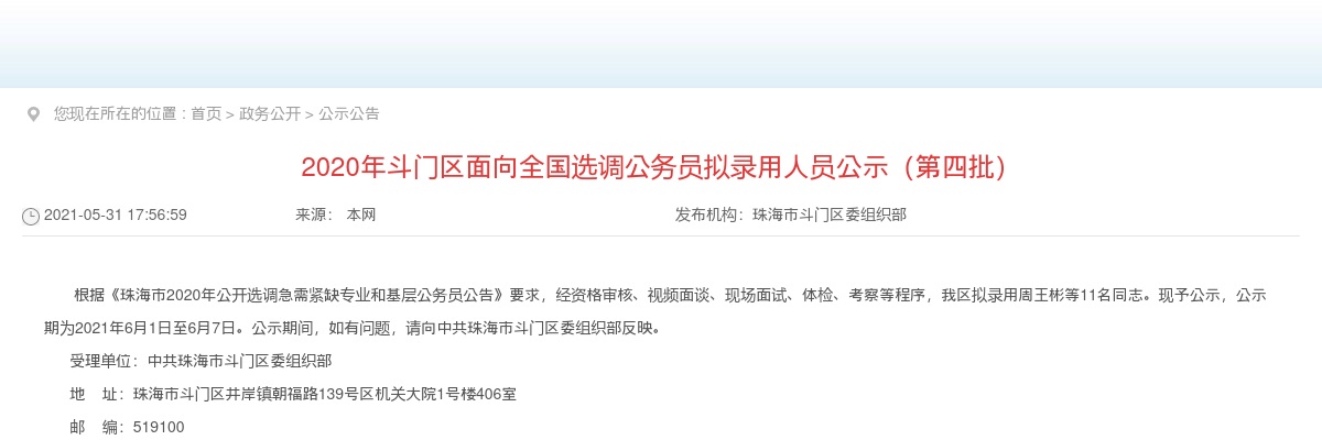 2020年斗门区公开选调公务员拟选调人员公示（第四批） 图片