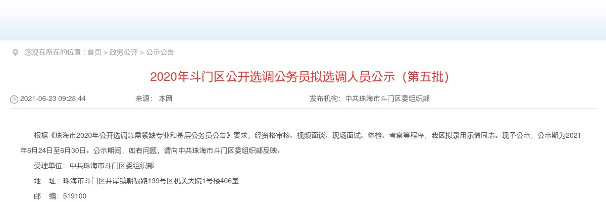 2020年珠海市斗门区公开选调公务员拟选调人员公示（第五批） 图片