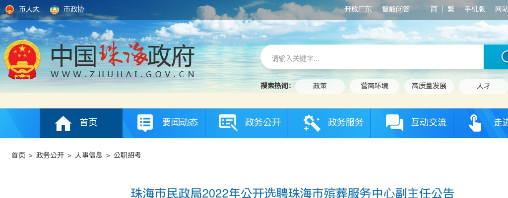 2022珠海市民政局选聘珠海市殡葬服务中心副主任公告 图片