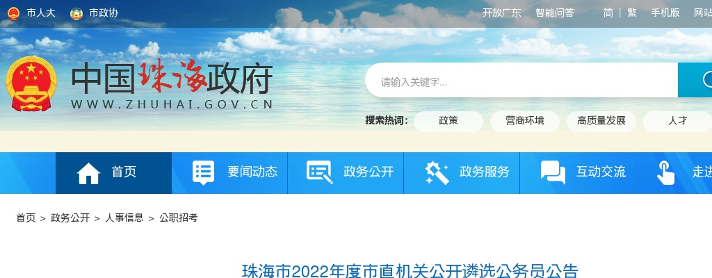 2022珠海市市直机关公开遴选公务员26人公告 图片