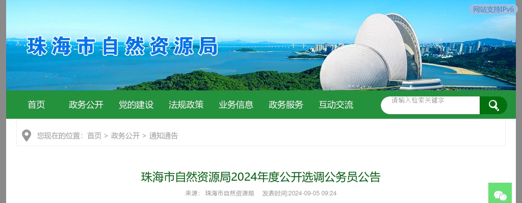 2024广东珠海市自然资源局选调公务员8人公告 图片