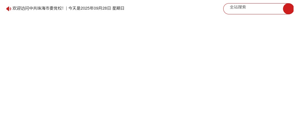 2024中共珠海市委党校公开选调公务员1人公告 图片