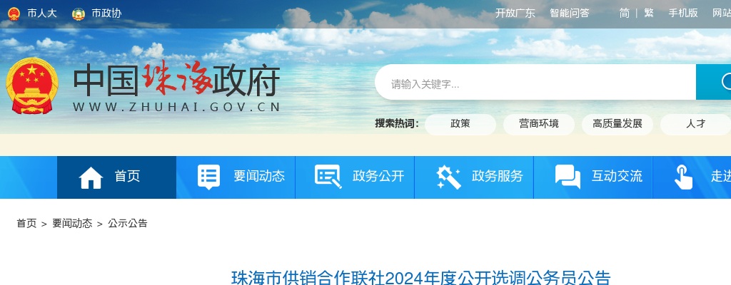 2024广东珠海市供销合作联社选调公务员1人公告 图片