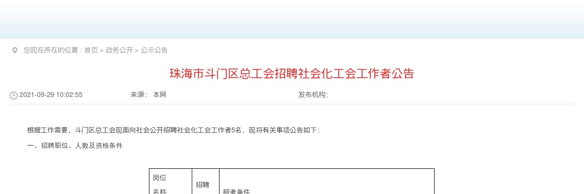 2021广东珠海市斗门区总工会招聘社会化工会工作者5人公告 图片