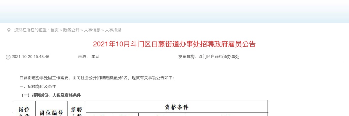 2021年10月广东珠海市斗门区白藤街道办事处招聘政府雇员9人公告 图片