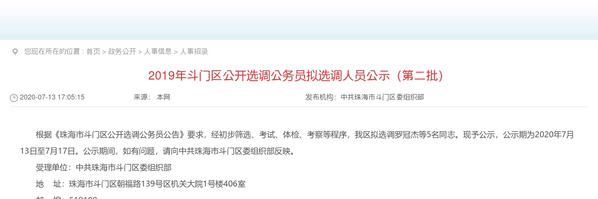 2019年斗门区公开选调公务员拟选调人员公示(第二批) 图片