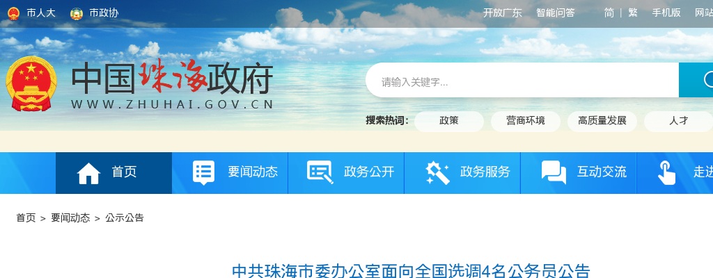 2020中共珠海市委办公室面向全国选调4名公务员公告 图片