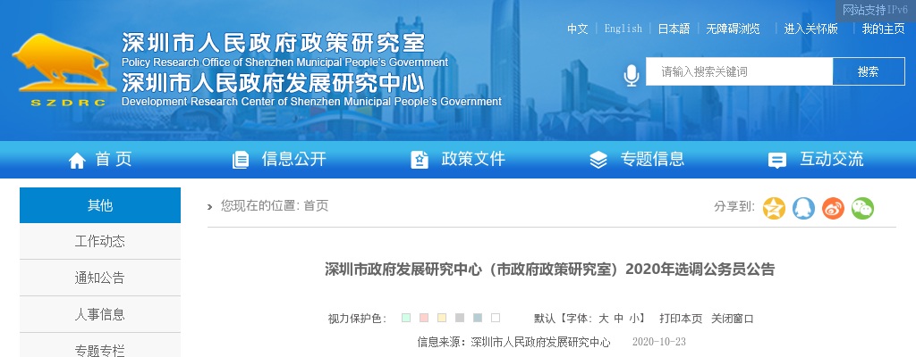 2020广东深圳市政府发展研究中心（市政府政策研究室）选调公务员2人公告 图片