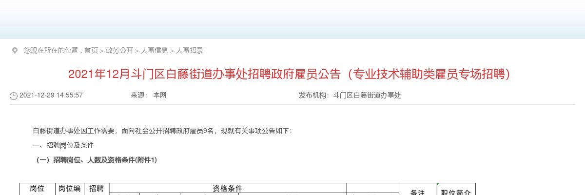 2021年12月广东珠海市斗门区白藤街道办事处招聘9人公告（专技辅助类雇员专场） 图片