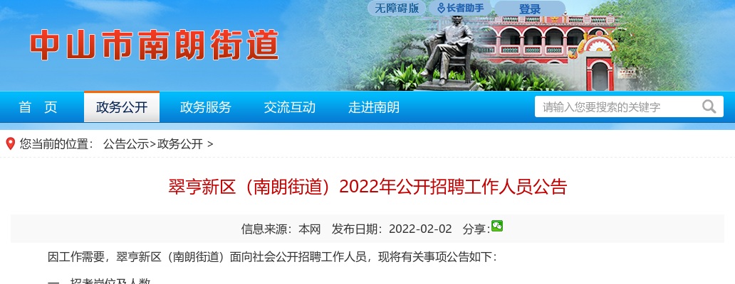 2022广东中山市翠亨新区（南朗街道）招聘20人公告 图片