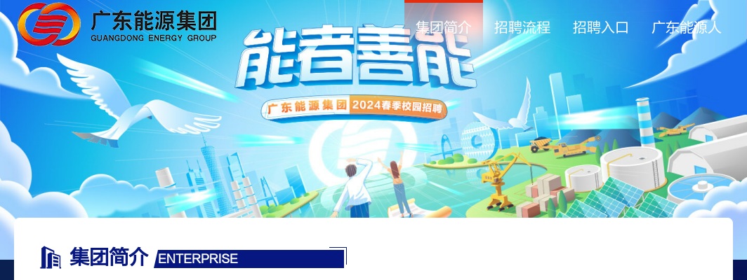 2021广东能源春季校园招聘公告 图片