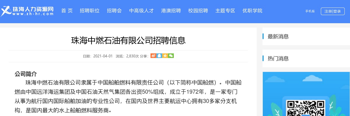 2021年珠海中燃石油有限公司招4人公告 图片