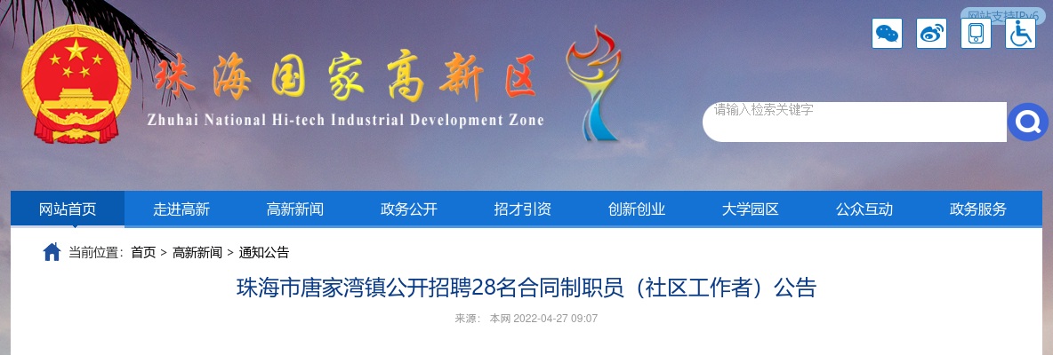 2022广东珠海市唐家湾镇招聘合同制职员（社区工作者）28人公告 图片