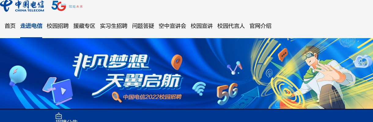 2022中国电信秋季校园招聘公告 图片